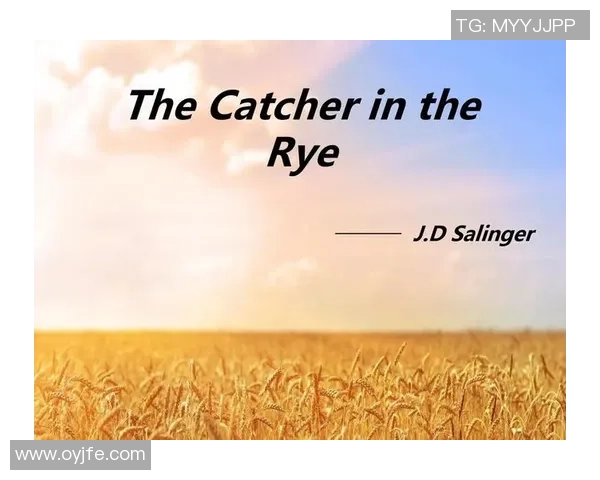 萨林杰的文学世界探索与影响力分析：从麦田里的守望者看其独特风格与主题