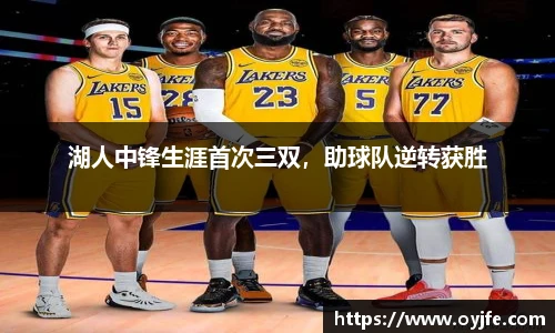 湖人中锋生涯首次三双，助球队逆转获胜