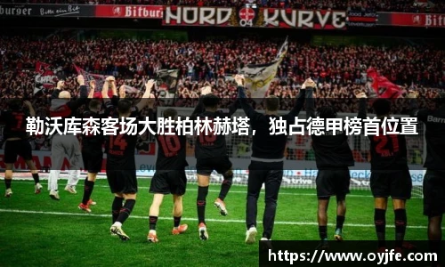 勒沃库森客场大胜柏林赫塔，独占德甲榜首位置