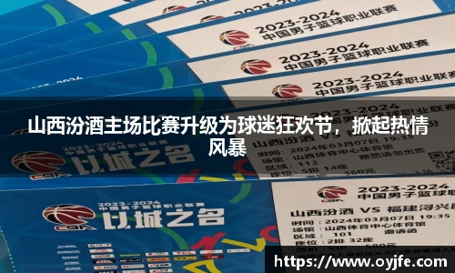山西汾酒主场比赛升级为球迷狂欢节，掀起热情风暴