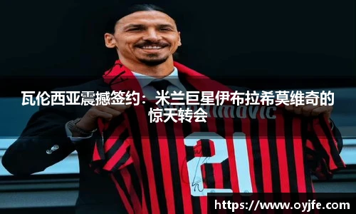 瓦伦西亚震撼签约：米兰巨星伊布拉希莫维奇的惊天转会