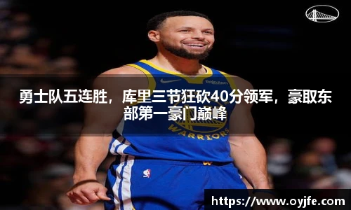 勇士队五连胜，库里三节狂砍40分领军，豪取东部第一豪门巅峰