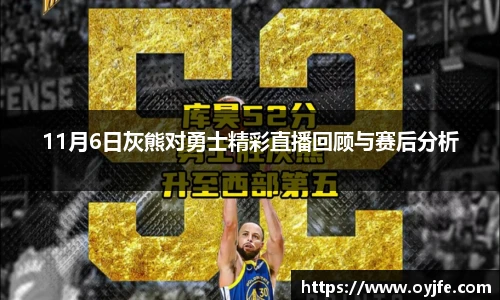 11月6日灰熊对勇士精彩直播回顾与赛后分析