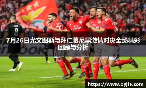 7月26日尤文图斯与拜仁慕尼黑激情对决全场精彩回顾与分析
