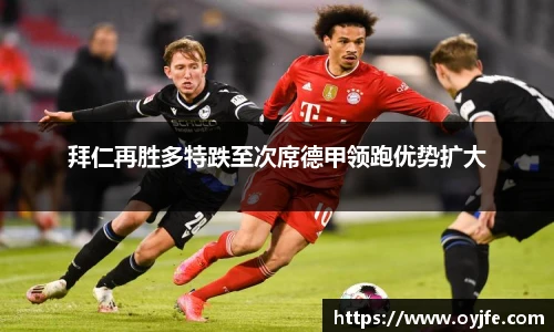拜仁再胜多特跌至次席德甲领跑优势扩大