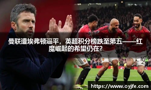 曼联遭埃弗顿逼平，英超积分榜跌至第五——红魔崛起的希望仍在？