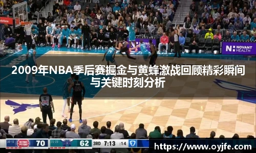 2009年NBA季后赛掘金与黄蜂激战回顾精彩瞬间与关键时刻分析