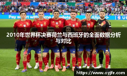 2010年世界杯决赛荷兰与西班牙的全面数据分析与对比