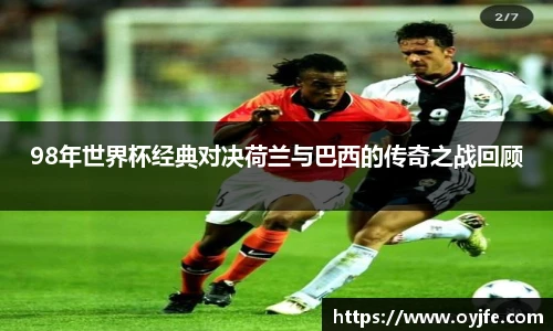 98年世界杯经典对决荷兰与巴西的传奇之战回顾