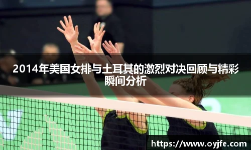 2014年美国女排与土耳其的激烈对决回顾与精彩瞬间分析