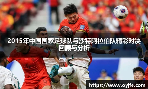 2015年中国国家足球队与沙特阿拉伯队精彩对决回顾与分析