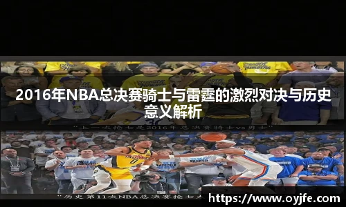 2016年NBA总决赛骑士与雷霆的激烈对决与历史意义解析