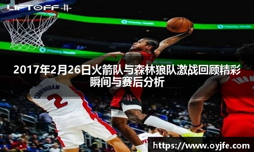 2017年2月26日火箭队与森林狼队激战回顾精彩瞬间与赛后分析