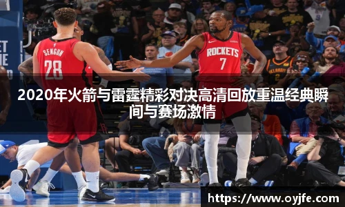 2020年火箭与雷霆精彩对决高清回放重温经典瞬间与赛场激情