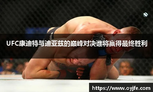 UFC康迪特与迪亚兹的巅峰对决谁将赢得最终胜利