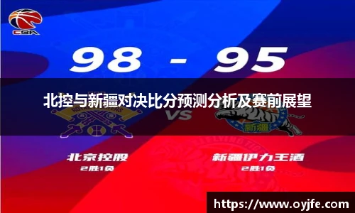 北控与新疆对决比分预测分析及赛前展望
