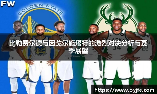 比勒费尔德与因戈尔施塔特的激烈对决分析与赛季展望