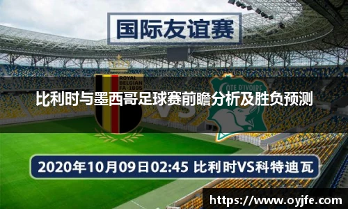 比利时与墨西哥足球赛前瞻分析及胜负预测